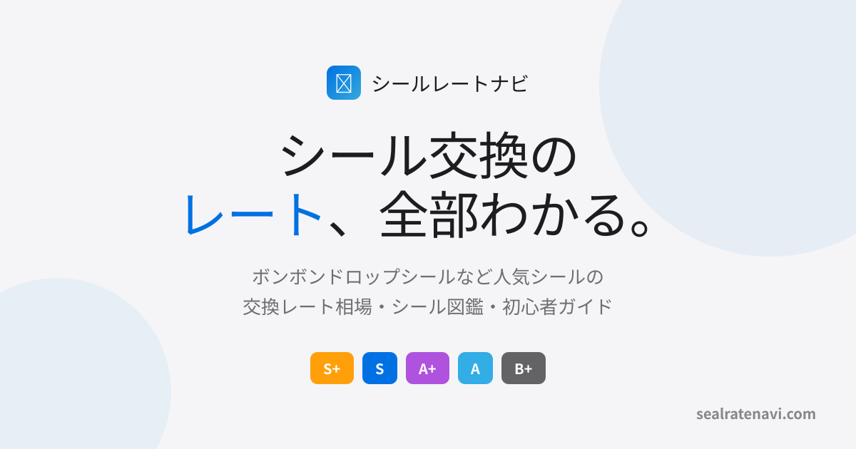 シール交換レート一覧・ティア表【2026年最新】意味・相場・ボンボン